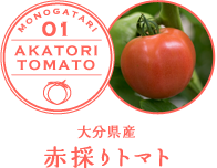 大分県産　赤採りトマト